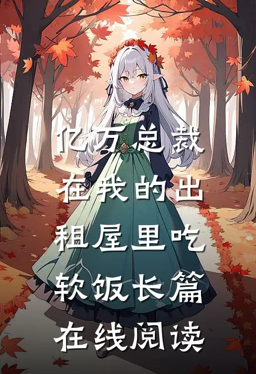 亿万总裁在我的出租屋里吃软饭长篇在线阅读