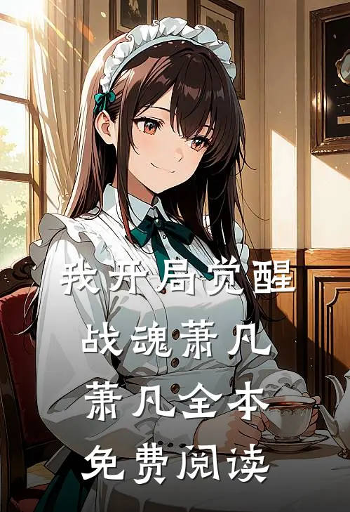 我开局觉醒战魂萧凡萧凡全本免费阅读