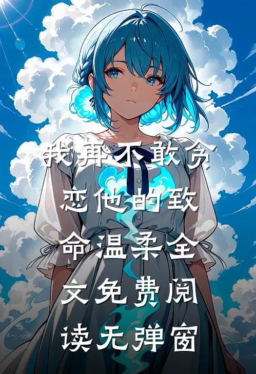 我再不敢贪恋他的致命温柔全文免费阅读无弹窗