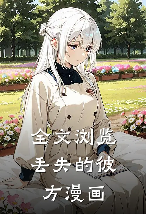 全文浏览丢失的彼方漫画
