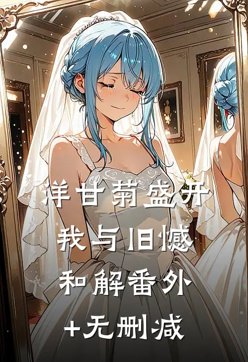 洋甘菊盛开，我与旧憾和解番外+无删减