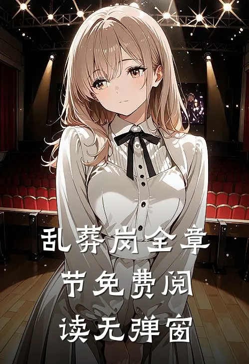 乱葬岗全章节免费阅读无弹窗