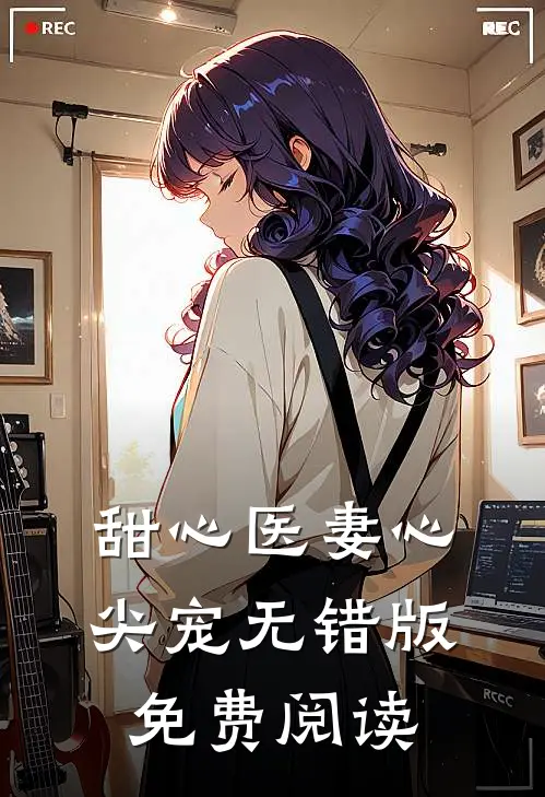 甜心医妻心尖宠无错版免费阅读