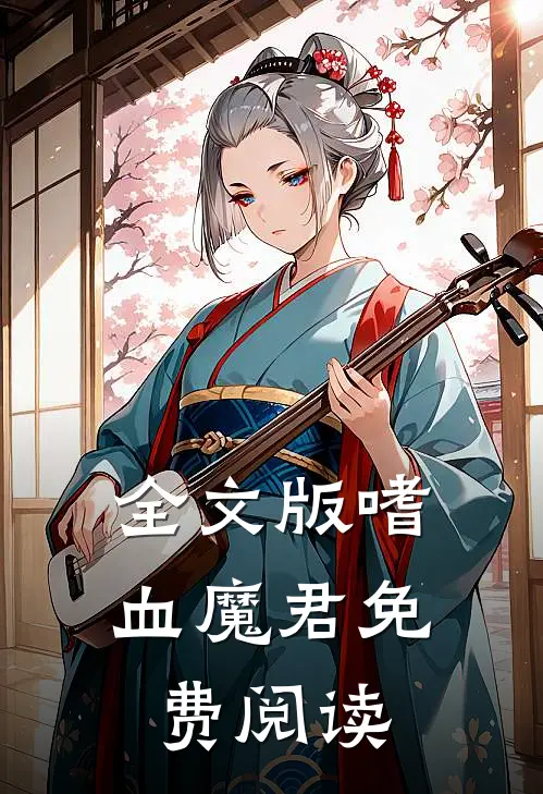 全文版嗜血魔君免费阅读