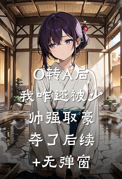 O转A后，我咋还被少帅强取豪夺了后续+无弹窗