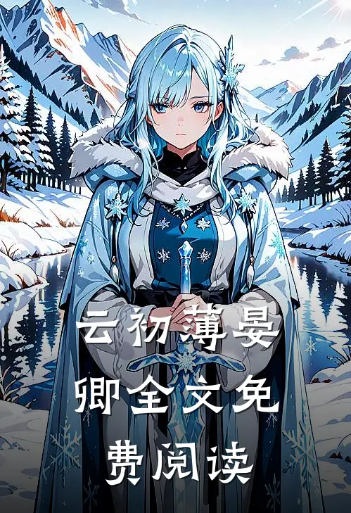 云初薄晏卿全文免费阅读