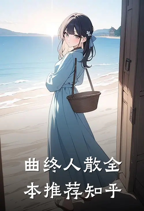 曲终人散全本推荐知乎