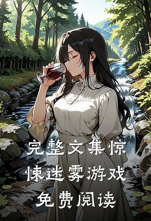 完整文集惊悚迷雾游戏免费阅读