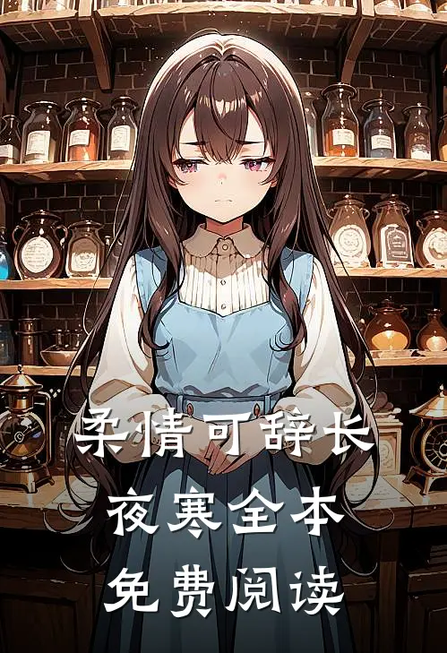 柔情可辞长夜寒全本免费阅读