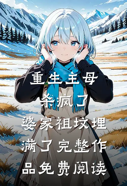 重生主母杀疯了,婆家祖坟埋满了完整作品免费阅读