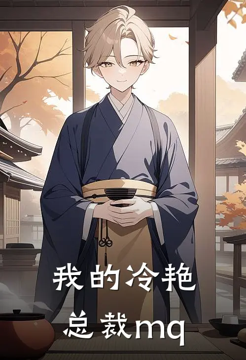 我的冷艳总裁mq
