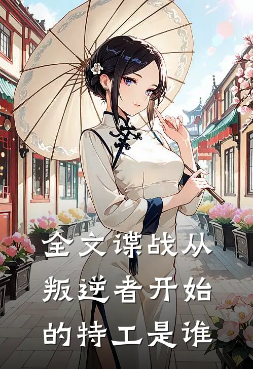 全文谍战从叛逆者开始的特工是谁