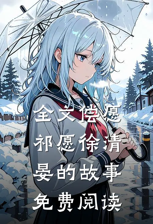 全文偿愿祁愿徐清晏的故事免费阅读