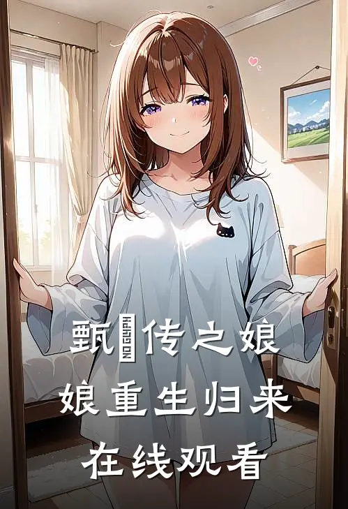 甄嬛传之娘娘重生归来在线观看