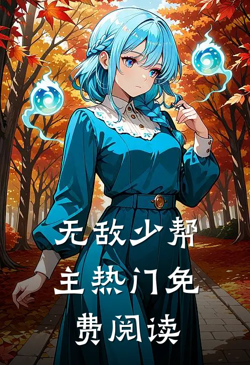 无敌少帮主热门免费阅读