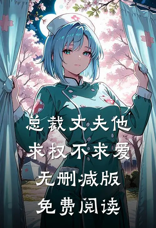 总裁丈夫他求权不求爱无删减版免费阅读