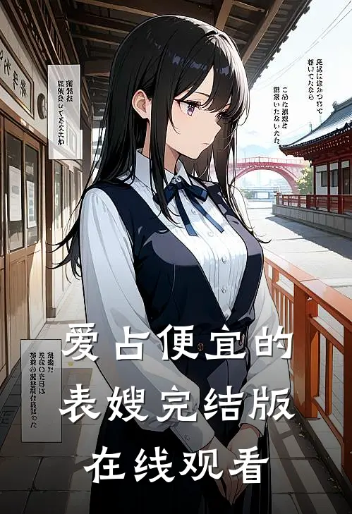 爱占便宜的表嫂完结版在线观看