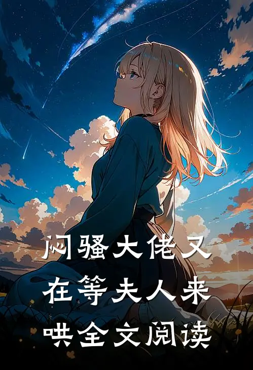 闷骚大佬又在等夫人来哄全文阅读