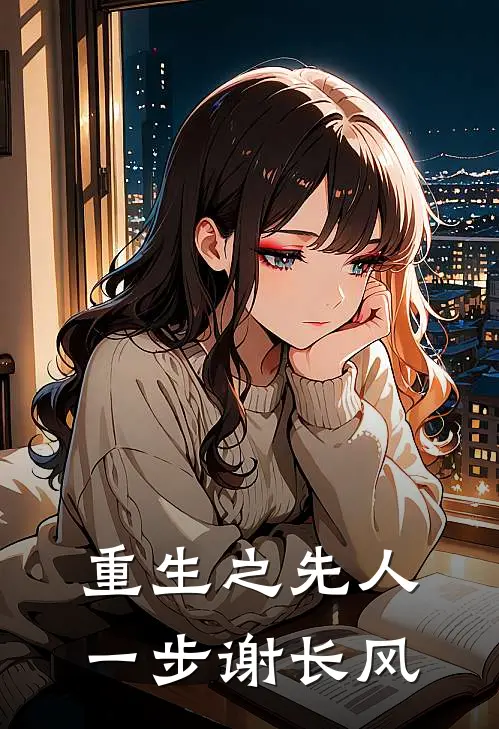 重生之先人一步谢长风