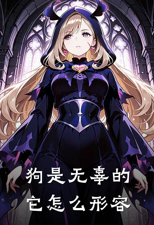 狗是无辜的它怎么形容