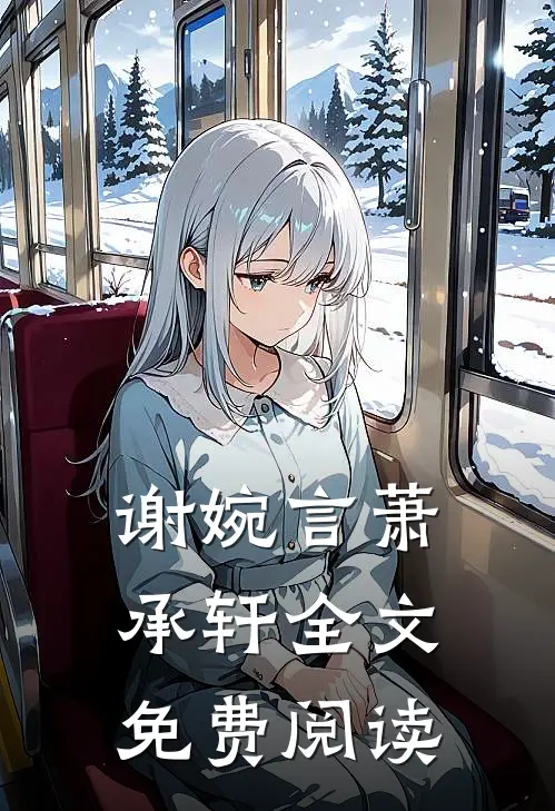 谢婉言萧承轩全文免费阅读
