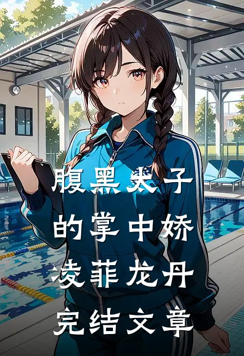 腹黑太子的掌中娇凌菲龙丹完结文章