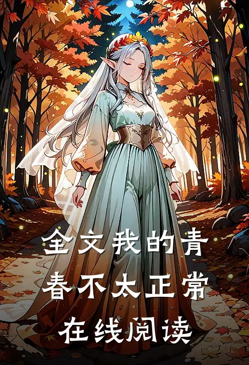 全文我的青春不太正常在线阅读