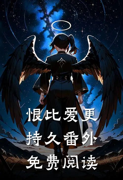 恨比爱更持久番外免费阅读