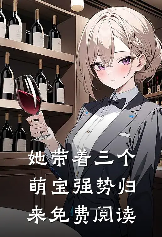 她带着三个萌宝强势归来免费阅读