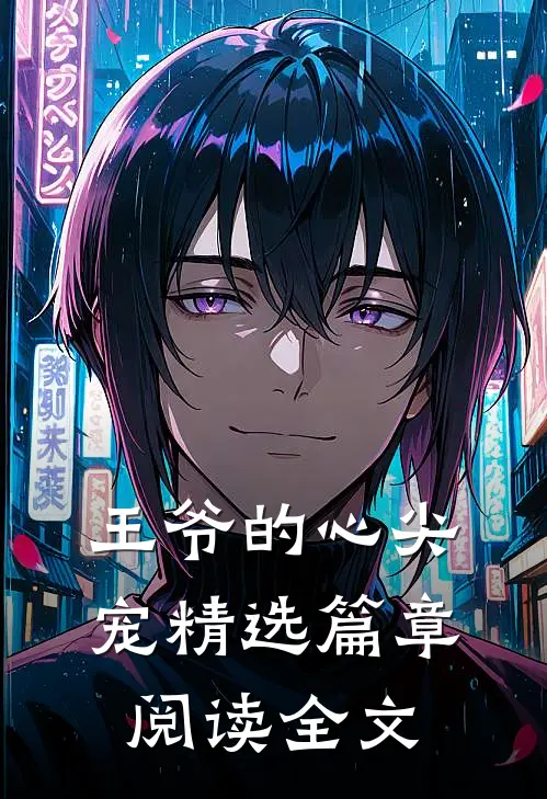 王爷的心尖宠精选篇章阅读全文