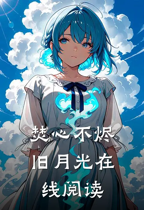 焚心不烬旧月光在线阅读