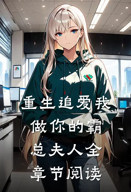 重生追爱我做你的霸总夫人全章节阅读