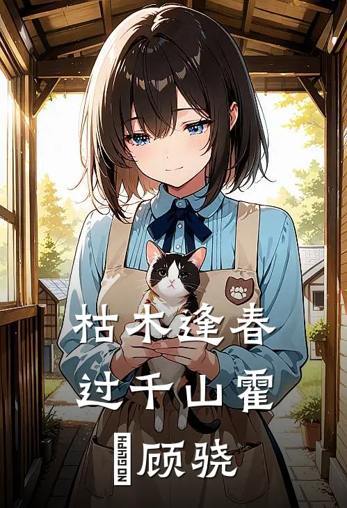 枯木逢春过千山霍玥顾骁