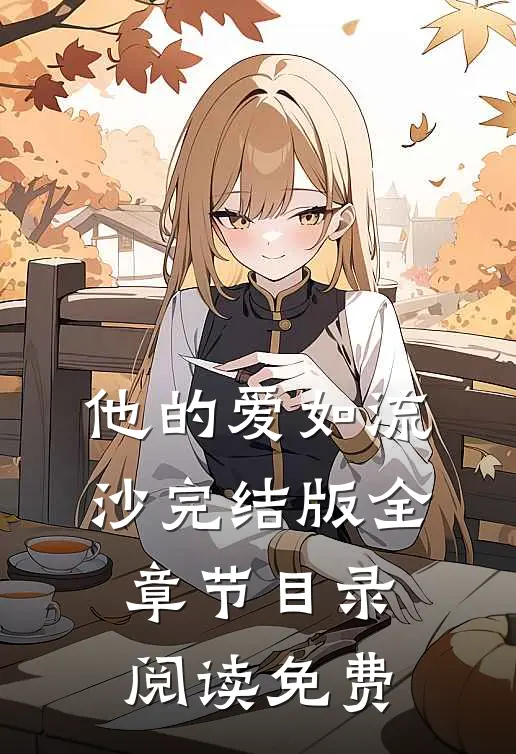 他的爱如流沙完结版全章节目录阅读免费