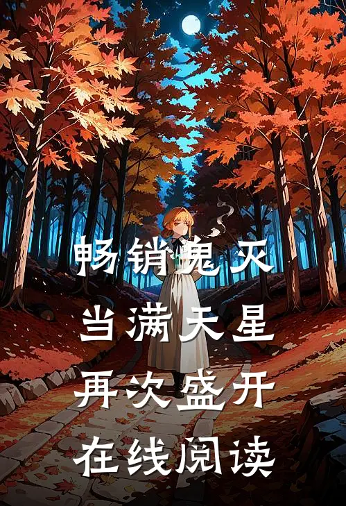 畅销鬼灭当满天星再次盛开在线阅读