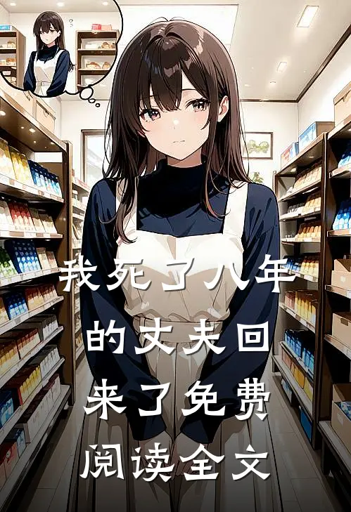 我死了八年的丈夫回来了免费阅读全文
