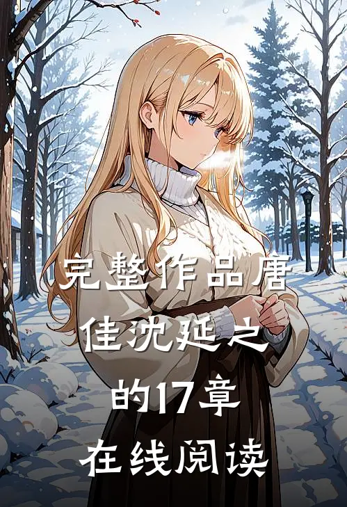 完整作品唐佳沈延之的17章在线阅读