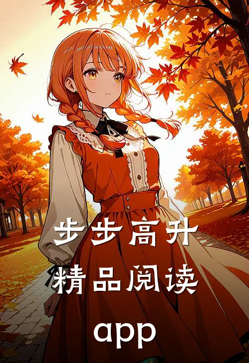 步步高升精品阅读app