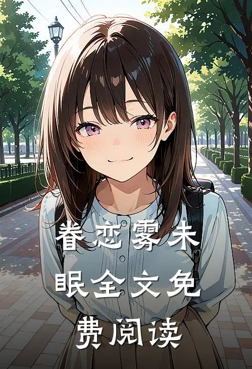 眷恋雾未眠全文免费阅读
