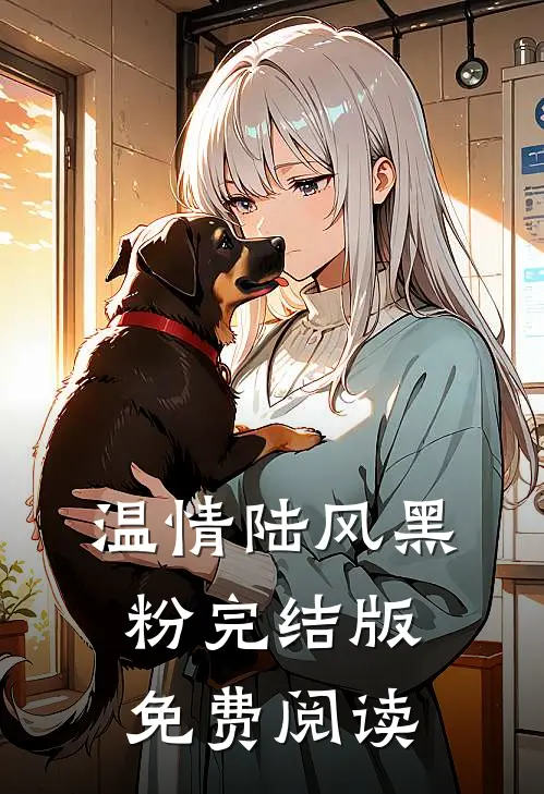 温情陆风黑粉完结版免费阅读
