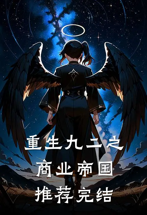 重生九二之商业帝国推荐完结