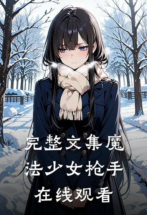 完整文集魔法少女枪手在线观看