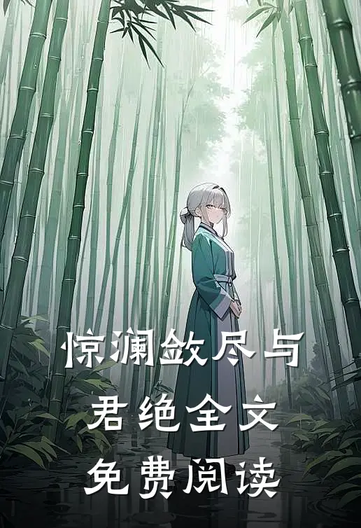 惊澜敛尽与君绝全文免费阅读