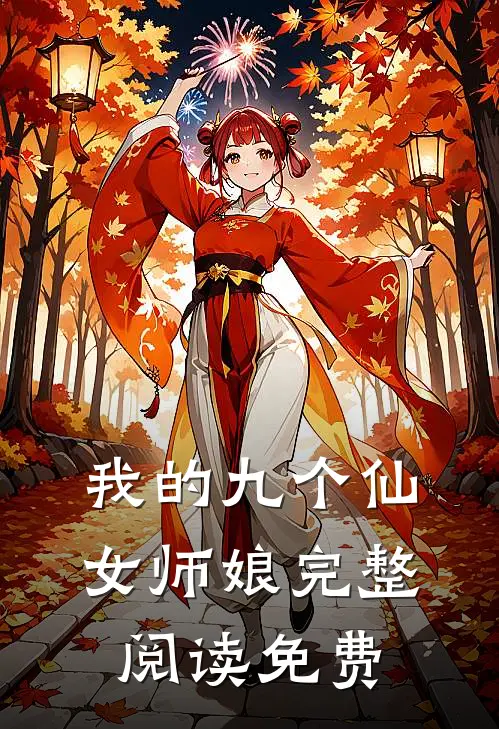 我的九个仙女师娘完整阅读免费
