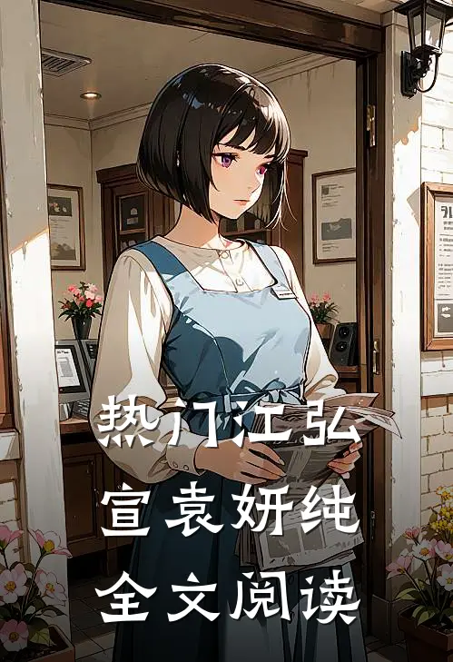 热门江弘宣袁妍纯全文阅读