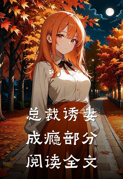 总裁诱妻成瘾部分阅读全文