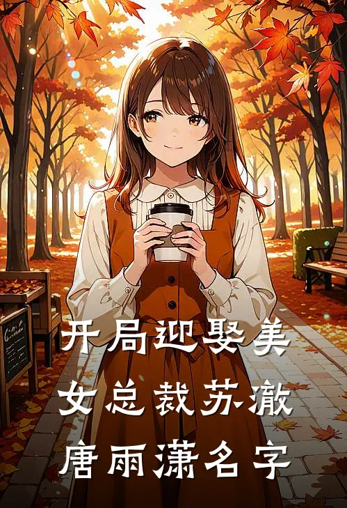 开局迎娶美女总裁苏澈唐雨潇名字