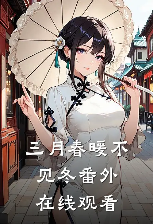 三月春暖不见冬番外在线观看