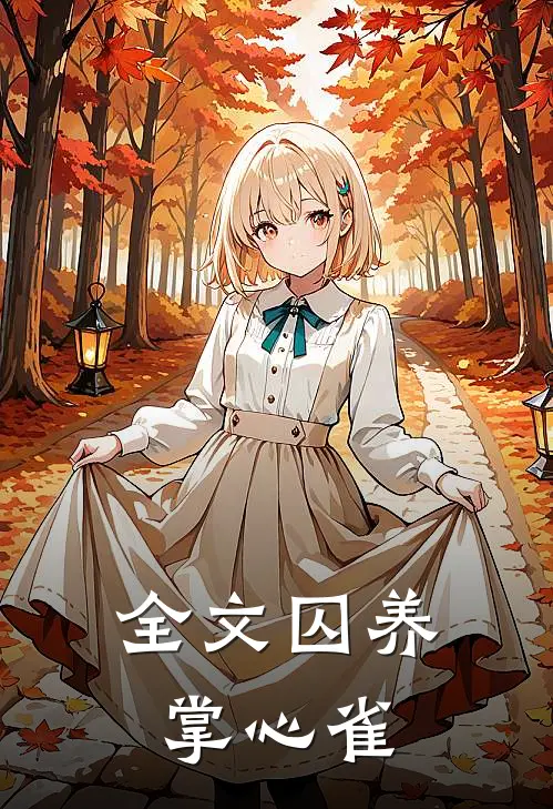 全文囚养掌心雀