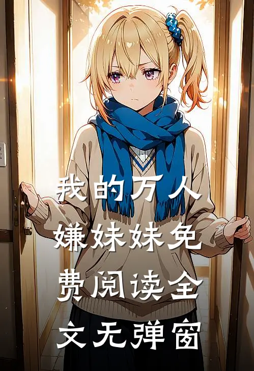 我的万人嫌妹妹免费阅读全文无弹窗
